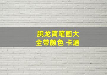 腕龙简笔画大全带颜色 卡通